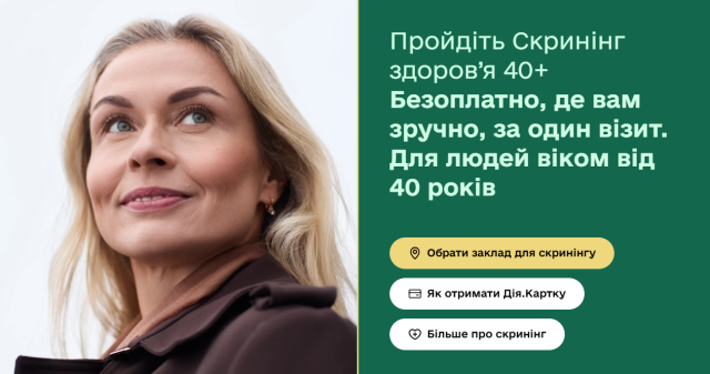 Скринінг здоров’я 40+ — дбаємо про своє здоров’я разом з МОЗ / Health Screening 40+: Taking Care of Your Health Together with the Ministry of Health of Ukraine