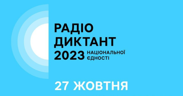 Радіодиктант національної єдності – 2023 / 2023 National Unity Radio Dictation