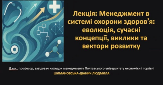 Відкрита лекція для ОПП "Менеджмент охорони здоровя та соціальне проєктування" / Open Lecture for the Educational Program “Health Care Management and Social Project Design”