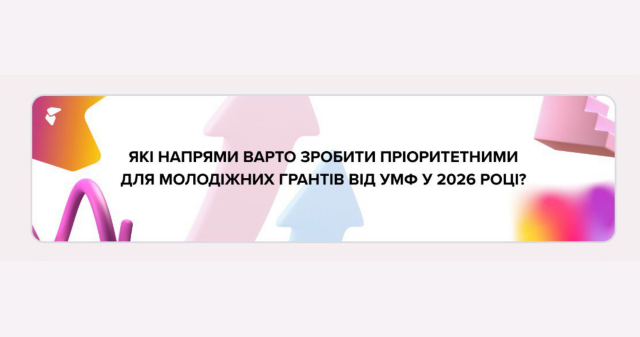 Визначення пріоритетних напрямів молодіжних грантів у 2026 році / Defining Priority Areas for Youth Grants in 2026