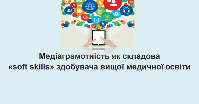 Медіаграмотність як складова «soft skills» здобувача вищої медичної освіти / Media Literacy as a Component of Soft Skills for Medical Higher Education Students