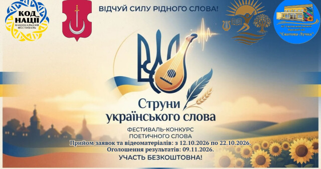 Відчуйте силу рідного слова! Запрошуємо на фестиваль-конкурс поетичного слова «Струни українського слова»