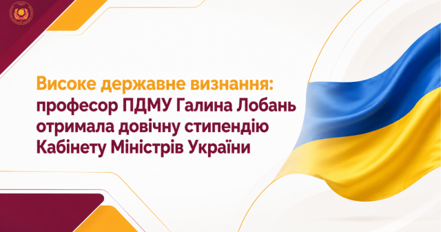 Високе державне визнання: професор ПДМУ Галина Лобань отримала довічну стипендію Кабінету Міністрів України