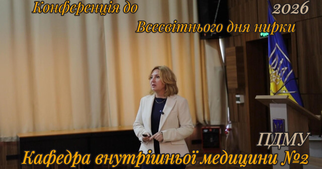 Всесвітній день нирок у ПДМУ: «Здоров’я нирок для всіх: турбота про людей, захист планети» / World Kidney Day at PSMU: “Kidney Health for All: Caring for People, Protecting the Planet”