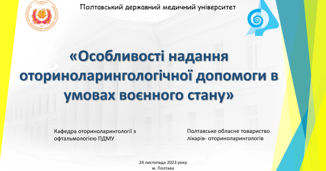 Кафедра оториноларингології з офтальмологією запрошує усіх охочих взяти участь у Всеукраїнській науково-практичній конференції