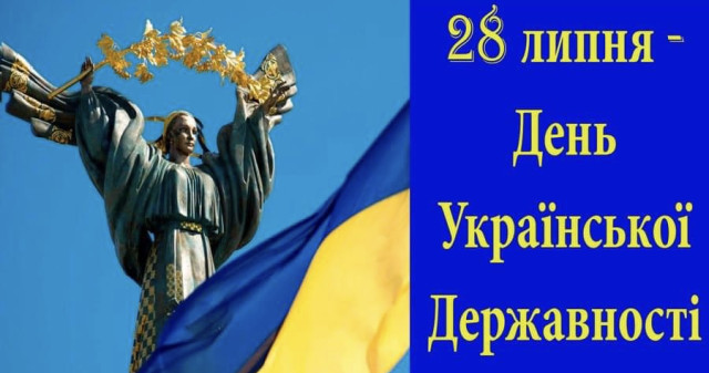 Сьогодні День Української Державності