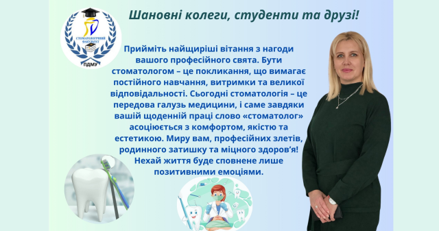 Вітання декана стоматологічного факультету ПДМУ Лілії Бурі з нагоди Міжнародного Дня стоматолога