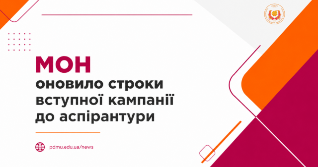 МОН оновило строки вступної кампанії до аспірантури / The Ministry of Education and Science Updates the Admission Timeline for PhD Programmes