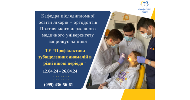 “Профілактика зубощелепних аномалій в різні вікові періоди”