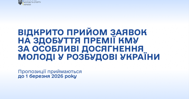 Премія Кабінету Міністрів України для активної молоді: відкрито прийом заявок / Cabinet of Ministers of Ukraine Award for Active Youth: Applications Now Open