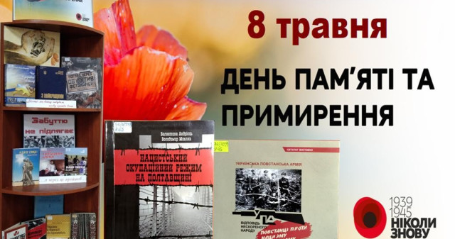 8 травня - День памʼяті та примирення: за матеріалами бібліотеки ПДМУ