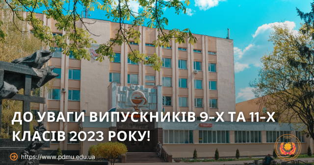 До уваги випускників 9-х та 11-х класів 2023 року!