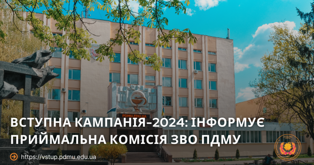 Вступна кампанія-2024: інформує Приймальна комісія ЗВО ПДМУ / Admission Campaign 2024: the Admissions Board of Poltava State Medical University informs