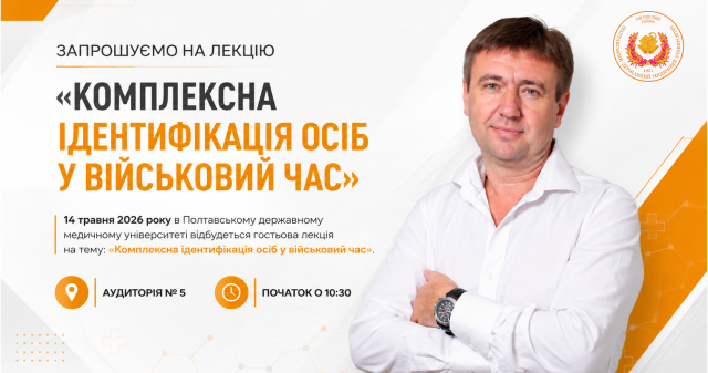 Запрошуємо на лекцію: «Комплексна ідентифікація осіб у військовий час» / Invitation to the Lecture: “Comprehensive Identification of Individuals in Wartime”