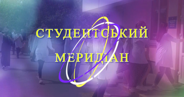 Програма «Студентський меридіан» стартує незабаром! / The "Student Meridian" program is set to launch soon!