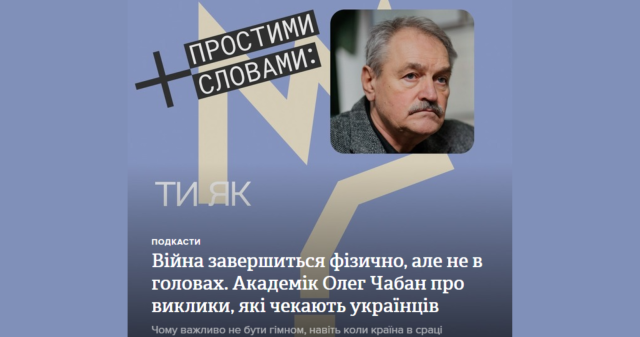 Простими словами про головне: вийшов новий епізод подкасту