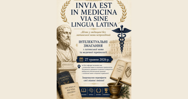 Запрошуємо перевірити знання на інтелектуальних змаганнях з латинської мови та медичної термінології