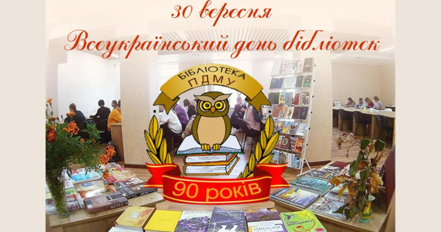 Шаную Тебе, як першу Любов до знань, пізнання самого себе у безкрайньому Морі людської мудрості: бібліотеці ЗВО ПДМУ -90!