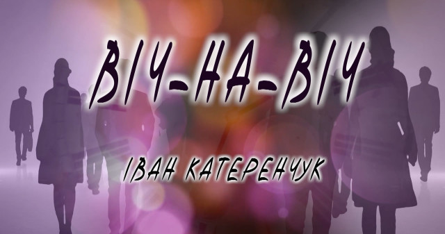 «Віч-на-віч» пропонує нову цікаву зустріч з непересічною Особистістю