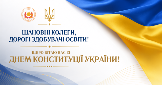 Шановні колеги, дорогі здобувачі освіти! Щиро вітаю вас із Днем Конституції України!