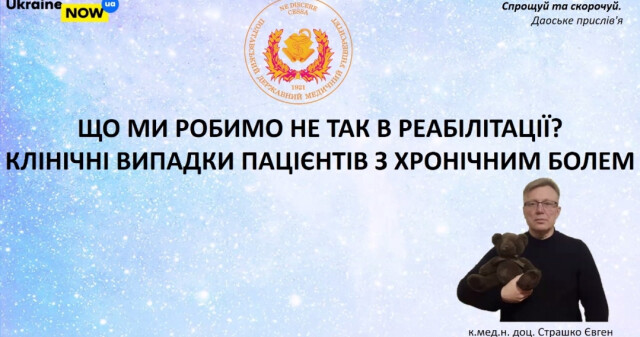 Медична реабілітація в Україні: подробиці одної конференції / Medical Rehabilitation in Ukraine: Highlights from a Conference