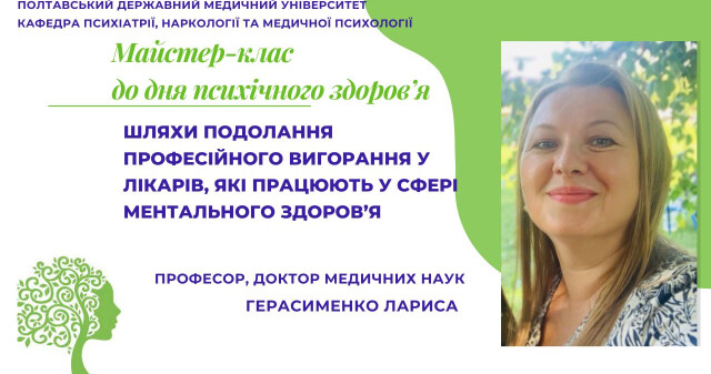 Майстер-клас для фахівців з психічного здоров’я  / Workshop for Mental Health Professionals