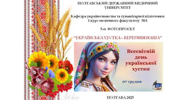 Українська Хустка – Берегиня наша / Ukrainian Headscarf – Our Guardian Spirit
