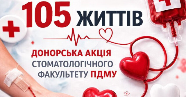 «105 років – 105 життів»: донорська ініціатива стоматологічного факультету ПДМУ триває! /  “105 Years – 105 Lives”: PSMU Faculty of Dentistry’s Blood Donation Initiative Continues!