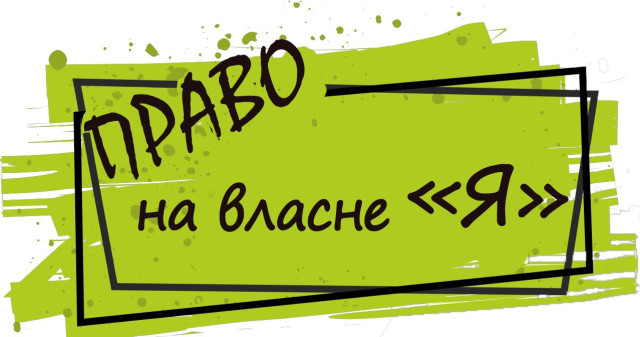 Завершився проєкт «Право на власне «Я»