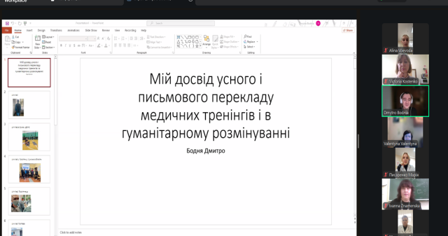 Онлайн-зустріч з перекладачем-практиком: враження / Online Meeting with a Practicing Translator: Impressions