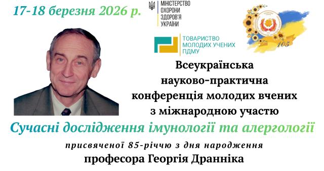 Всеукраїнська науково-практична конференція молодих вчених «Сучасні дослідження імунології та алергології»