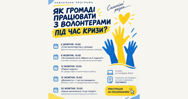 Як допомагати ефективно під час кризи: навчальна програма для волонтерів