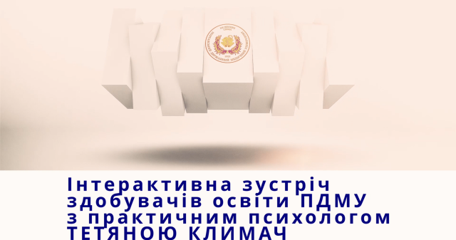 Від студентства до професії: психологічна підготовка студентів 6 курсу ПДМУ / From Student Life to Professional Practice: Psychological Preparation of 6-Year PSMU Students