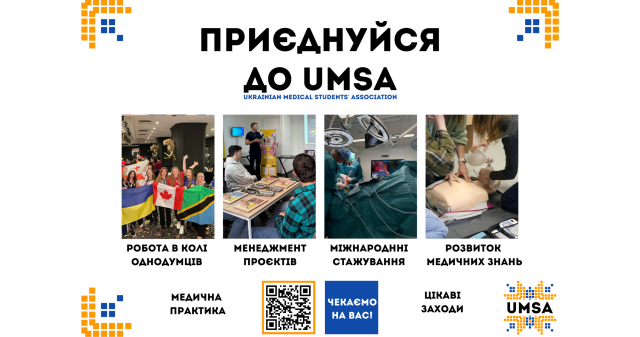 Запрошуємо приєднатися до локального представництва ГО «УМСА» у м. Полтава / Join the Local Representation of the Ukrainian Medical Students’ Association (UMSA) in Poltava