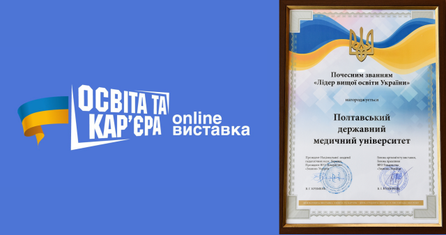 ПДМУ – Лідер вищої освіти України! / PSMU – A Leader in Higher Education of Ukraine!