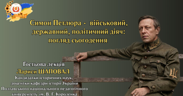 У ПДМУ відбудеться гостьова лекція «Симон Петлюра – військовий, державний і політичний діяч: погляд сьогодення»