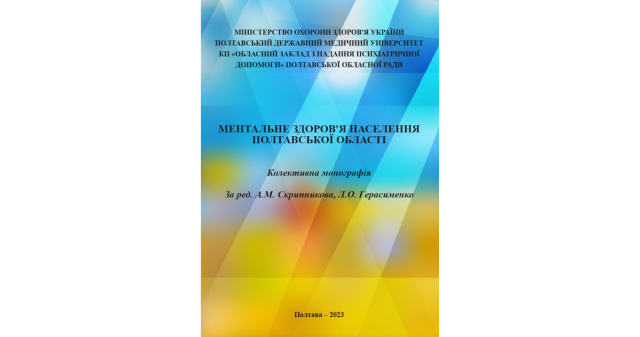 Колективна монографія  "Ментальне здоров'я населення Полтавської області" вийшла у світ / Collective Monograph "Mental Health of the Population of the Poltava Region" Released