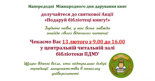 Акція «Подаруй бібліотеці книгу» – долучайтеся до Міжнародного дня дарування книг / “Gift a Book to the Library” Campaign – Join Us for International Book Giving Day