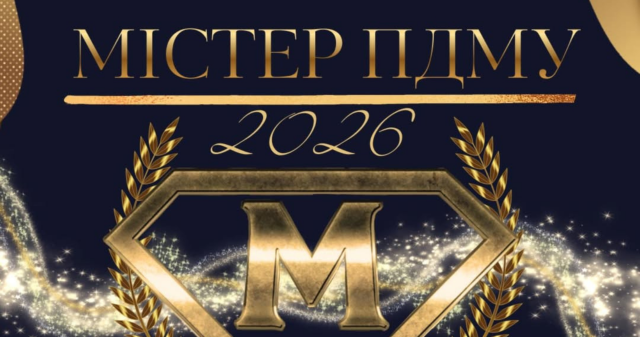 Інтелект, харизма і талант: у ПДМУ відбудеться конкурс «Містер ПДМУ – 2026» /  Intelligence, Charisma and Talent: “Mr. PSMU – 2026” Competition to Take Place at PSMU