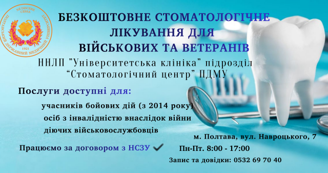 ПДМУ надає військовим і ветеранам безкоштовну стоматологічну допомогу / PSMU Provides Free Dental Care for Military Personnel and Veterans