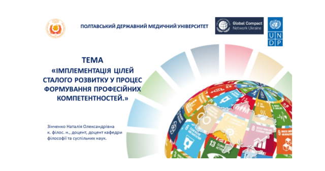 Наука заради миру та розвитку: майбутні стоматологи обговорюють цілі сталого розвитку / Science for Peace and Development: Future Dentists Discuss the Sustainable Development Goals