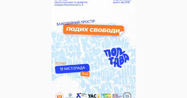 Благодійний творчий простір «Подих свободи» / Charitable Creative Space "Breath of Freedom"