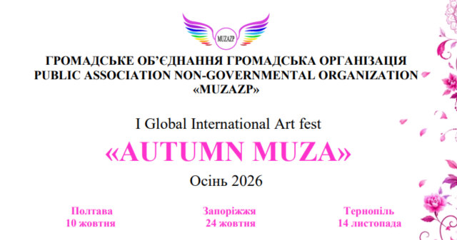 Запрошуємо здобувачів освіти ПДМУ до участі в I Global International Art fest «AUTUMN MUZA» / PSMU Students Invited to Take Part in the I Global International Art Fest “AUTUMN MUZA”