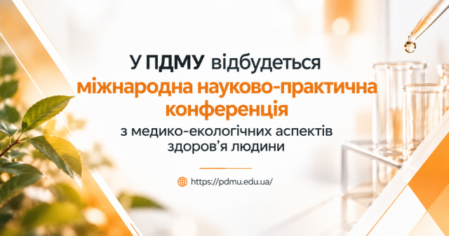 У ПДМУ відбудеться міжнародна науково-практична конференція з медико-екологічних аспектів здоров’я людини