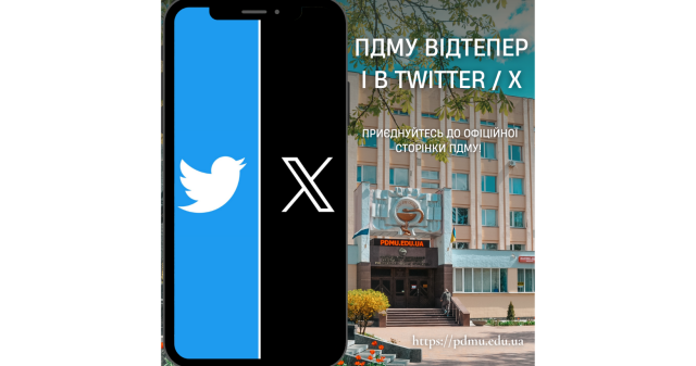 ПДМУ відтепер і в Twitter / X / PDMU is now on Twitter / X