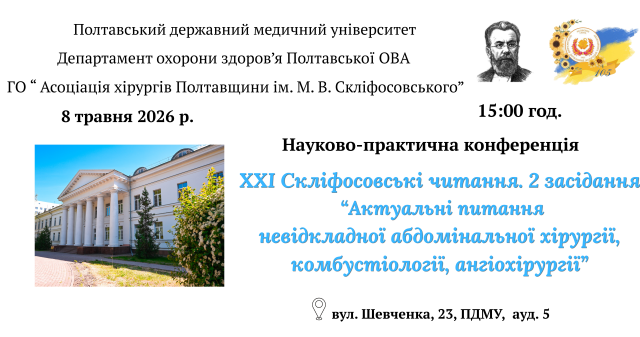 Запрошуємо до участі у конференції «XXI Скліфосовські читання. 2 засідання. Актуальні питання невідкладної абдомінальної хірургії, комбустіології, ангіохірургії»