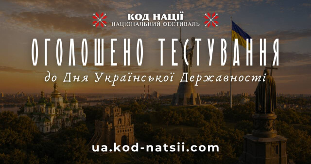 До Дня Української Державності: всеукраїнське тестування від Фестивалю «Код Нації» / On the Occasion of Ukrainian Statehood Day: Nationwide Online Test by the "Code of the Nation" Festival
