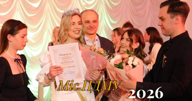 МІС ПДМУ 2026: краса, інтелект і натхнення / MISS PSMU 2026: Beauty, Intelligence and Inspiration