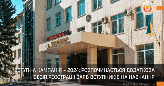 Вступна кампанія - 2024: розпочинається додаткова сесія реєстрації заяв вступників на навчання / Admissions Campaign - 2024: Additional Registration Session for Entrants Begins