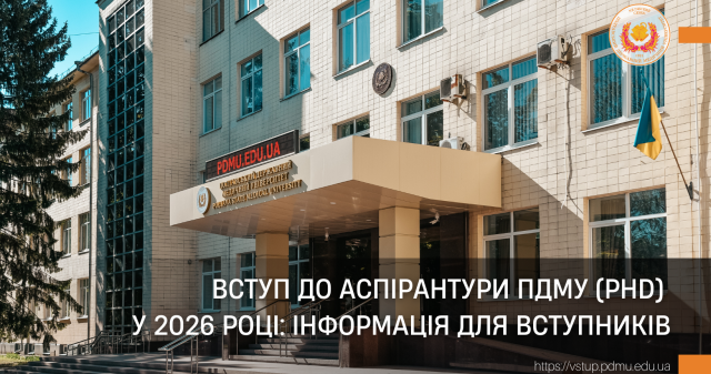 Вступ до аспірантури Полтавського державного медичного університету  в 2026 році / Admission to the PhD Program at Poltava State Medical University in 2026